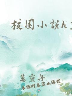 校园小说h主仆