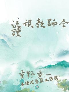 流氓教师全文阅读
