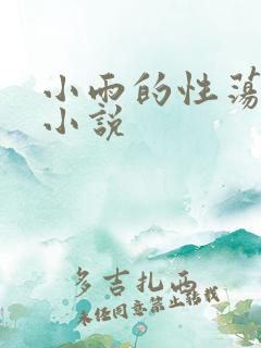 小雨的性荡生活小说