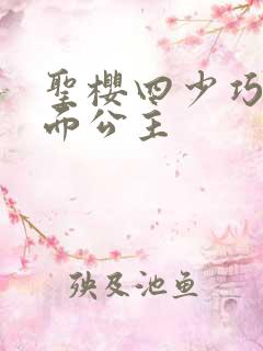 圣樱四少巧遇千面公主