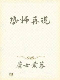 恐怖再现