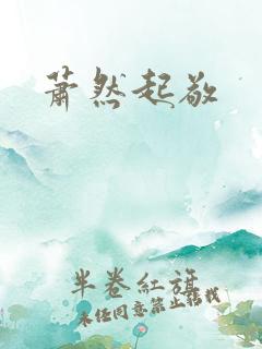 萧然起敬