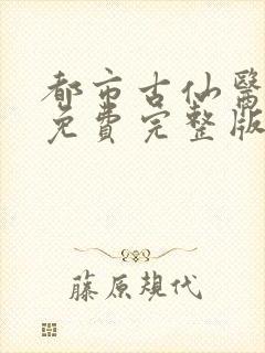都市古仙医全集免费完整版