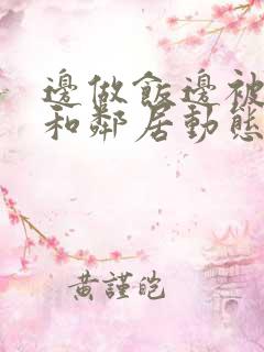 边做饭边被躁我和邻居动态图