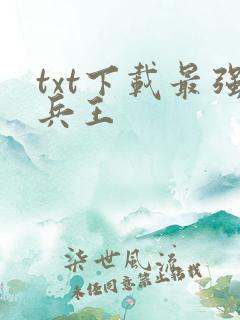 txt下载最强兵王