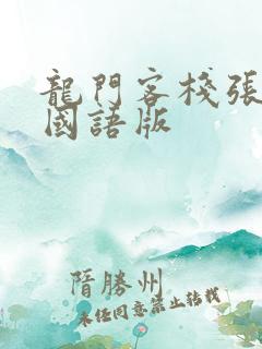 龙门客栈张曼玉国语版