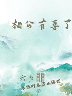相公有喜了