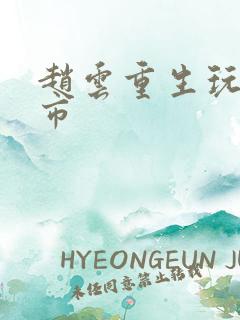 赵云重生玩转都市