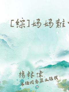 [综]妈妈难当