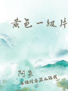 黄色一级片古代