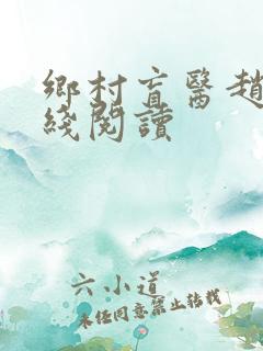 乡村盲医赵允在线阅读
