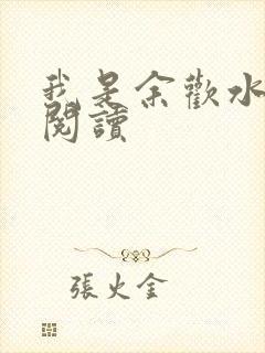 我是余欢水小说阅读