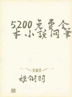 5200免费全本小说网笔趣阁