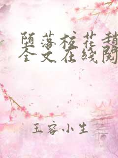 堕落校花赵诗宁全文在线阅读