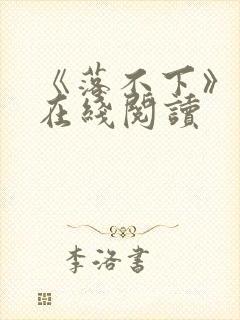 《落不下》小说在线阅读