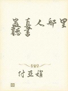 蛊真人哪里可以听书