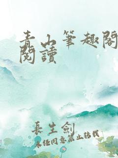青山笔趣阁在线阅读