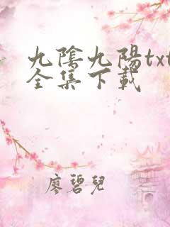 九阴九阳txt全集下载
