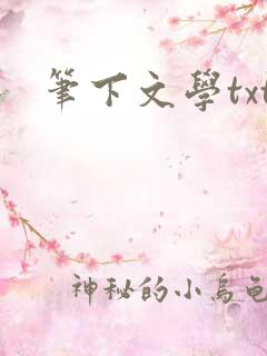 笔下文学txt