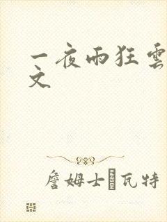 一夜雨狂云哄全文