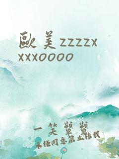 欧美zzzzxxxxoooo