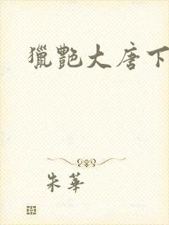 猎艳大唐下载