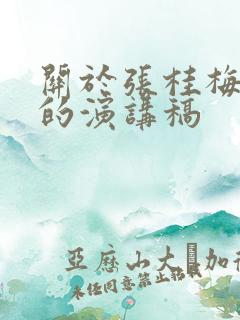 关于张桂梅事迹的演讲稿