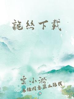 诡丝下载