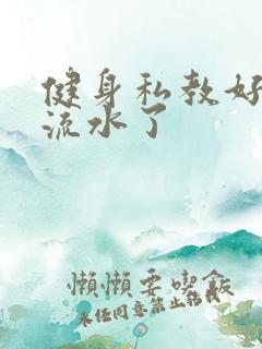 健身私教好大我流水了