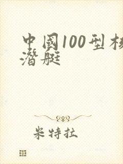中国100型核潜艇