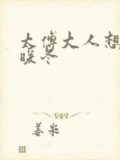 太傅大人想要吗暖冬