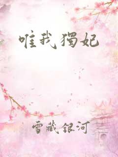 唯我独妃