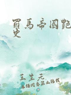 罗马帝国艳 情史