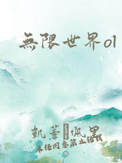 无限世界ol