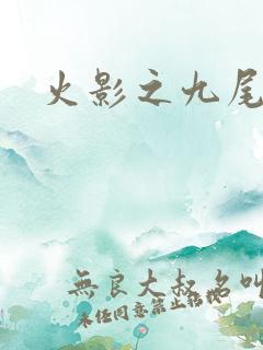 火影之九尾列传