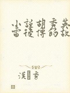 小说胡秀英和小雷后传的故事梗概