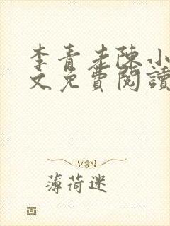 李青老陈小说全文免费阅读