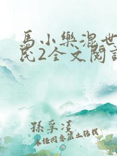 马小乐混世小农民2全文阅读