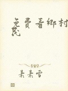 免费看乡村小农民