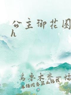 公主御花园hlh