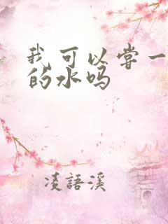 我可以尝一下你的水吗