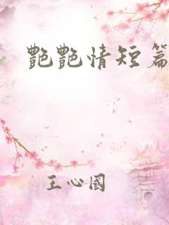 艳艳情短篇小说