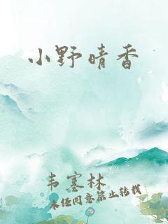 小野晴香