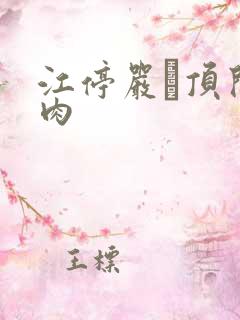 江停严峫顶开软肉