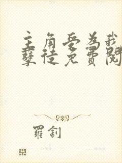 主角受为我抛弃孽徒免费阅读