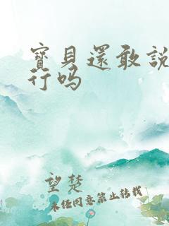宝贝还敢说我不行吗