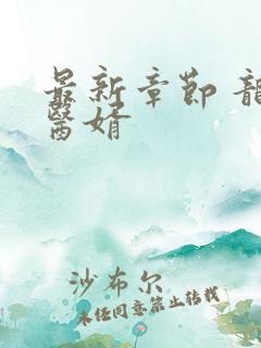 最新章节 龙王医婿