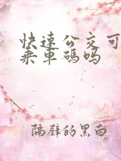 快速公交可以刷乘车码吗