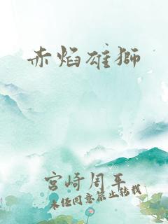 赤焰雄狮