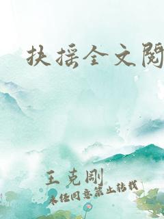 扶摇全文阅读h